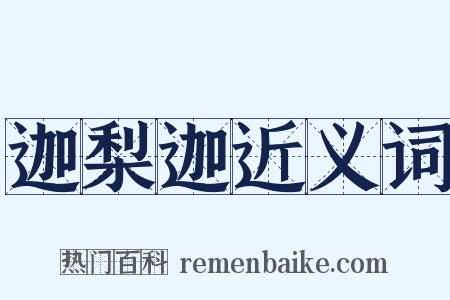 迦梨迦近义词是什么意思的图片